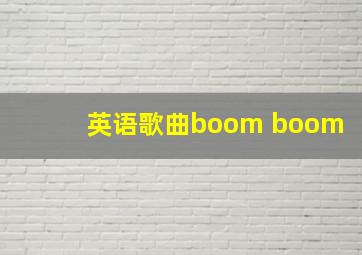 英语歌曲boom boom